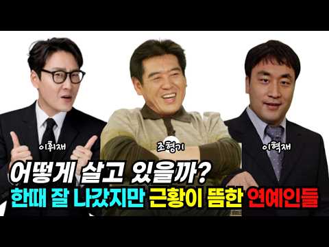 어떻게 살고 있을까? 한때 잘 나갔지만 근황이 뜸한 연예인들