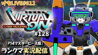 【PS4】ニチアサバーチャロンOMG#128 ランクマ実況【けもLIVE#612】
