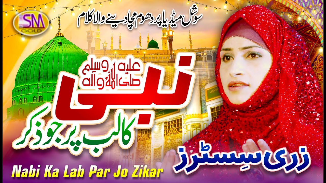 New Super Hit  Naat 2022 - Zaree Sisters - Nabi Ka Lab Par Joh Zikr - Official Video - Sm Gold 2022