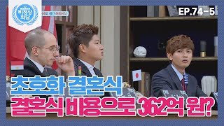 [Abnormal Summit][74-5] 36.2 Billion Won for a Wedding! Who Hosted This Ultra-Luxurious Wedding