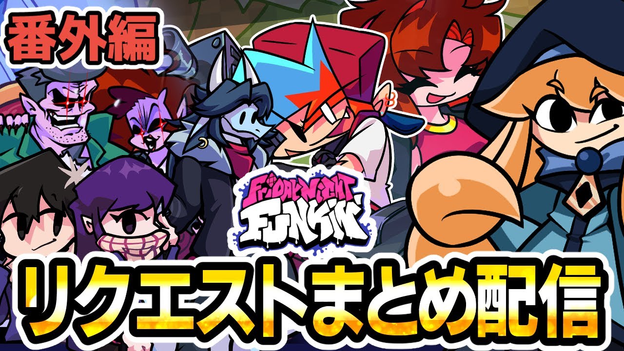 FNF】これまでにリクエストされたMODをまとめてプレイします【番外編