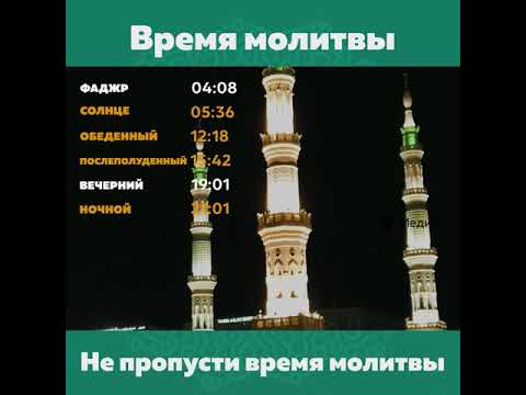 Узнайте самое точное время намаза с помощью нашего бесплатного приложения для мусульман!