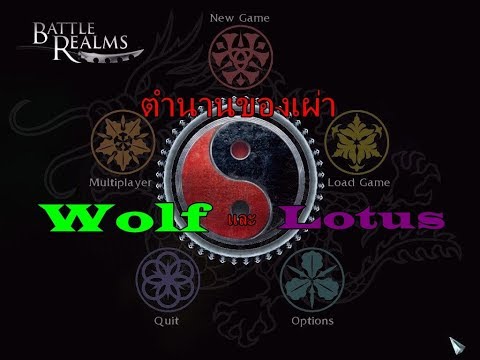 Battle Realms ตำนานเผ่า Wolf และ Lotus