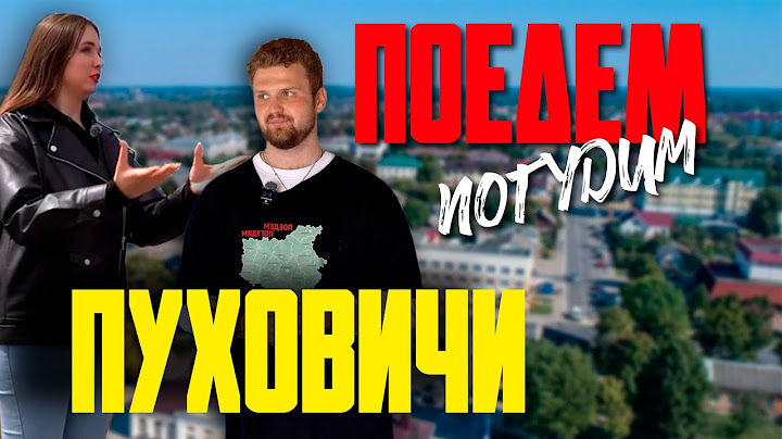 Pukhovichi. Travel show "Let's go hum". Episode 15