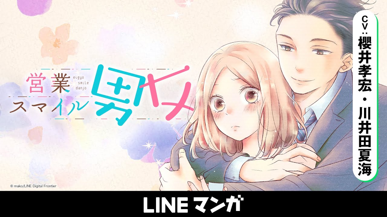 LINEマンガ公式】営業スマイル男女 30秒ver. (CV：櫻井孝宏、川井田