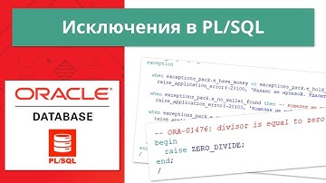 Oracle cистемные и пользовательские исключения в PL/SQL за 16 минут