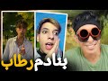رطب كتر من كوثر بامو رطب كتر من كوثر بامو