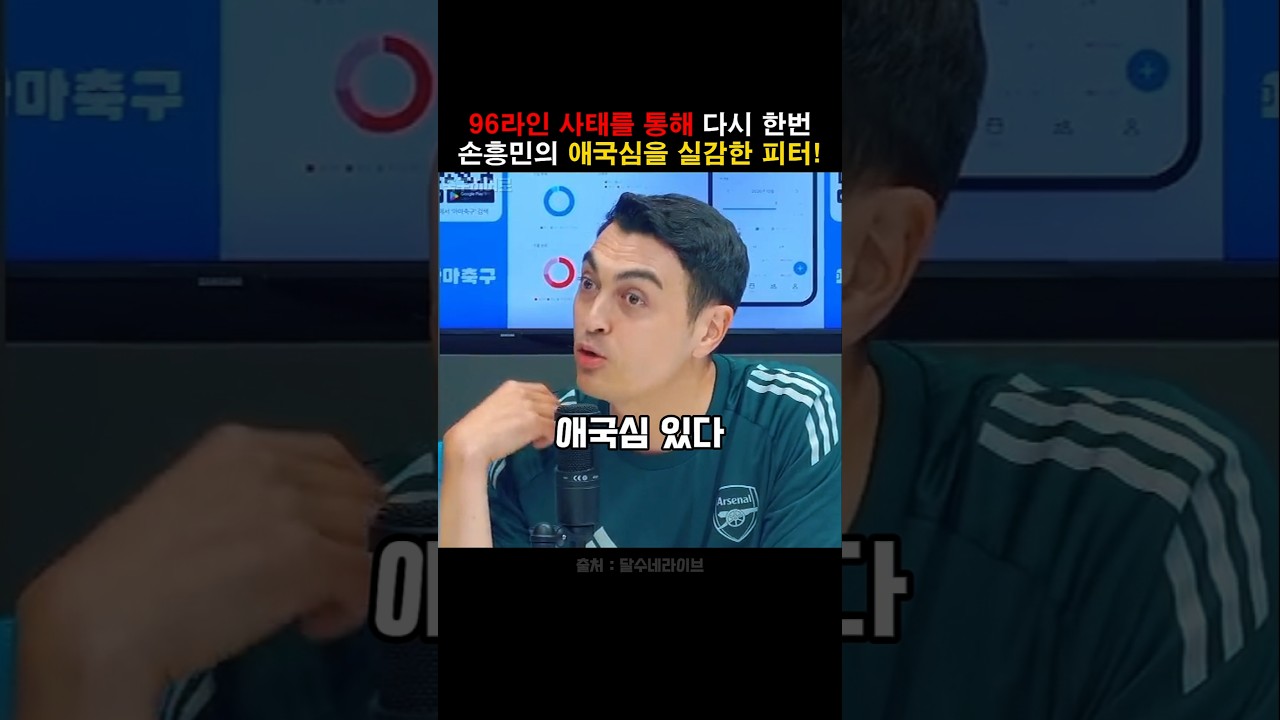 96라인 사태를 통해 다시 한번 손흥민의 애국심을 느낀 피터!