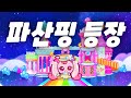 이녀석이 왜 여기에 ㅋㅋㅋ 쿠키런 X 티니핑 콜라보 이녀석이 왜 여기에 ㅋㅋㅋ 쿠키런 X 티니핑 콜라보