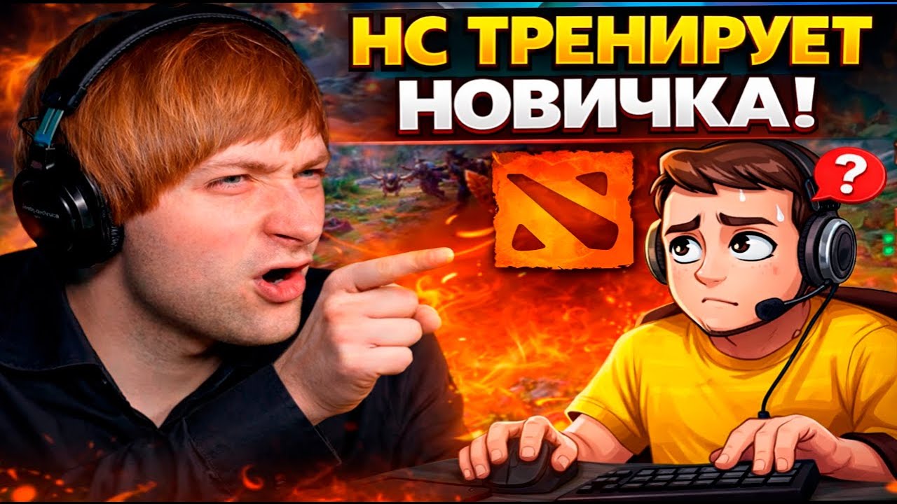 НС ТРЕНИРУЕТ ПОДПИВАСА / Ns Dota 2
