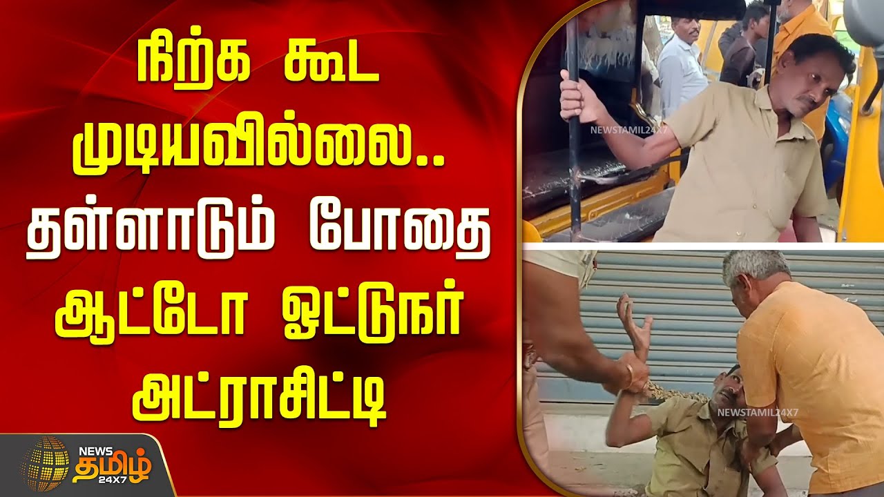 Thoothukudi | நிற்க கூட முடியவில்லை.. தள்ளாடும் போதை.. ஆட்டோ ஓட்டுநர் அட்ராசிட்டி | Drunk Issue