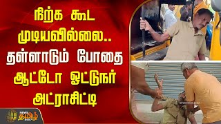 Thoothukudi நறக கட மடயவலல.. தளளடம பத.. ஆடட ஓடடநர அடரசடட Drunk Issue