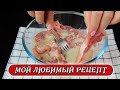 Сколько его не готовь, всегда будет мало . Рецепт просто находка ! Рецепты Алины .