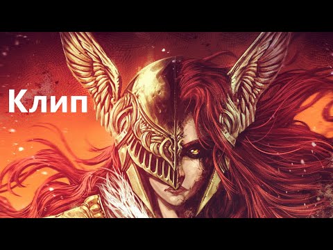 Elden Ring. Музыкальный Клип. Маления, возрождённый клинок (Promised Consort)