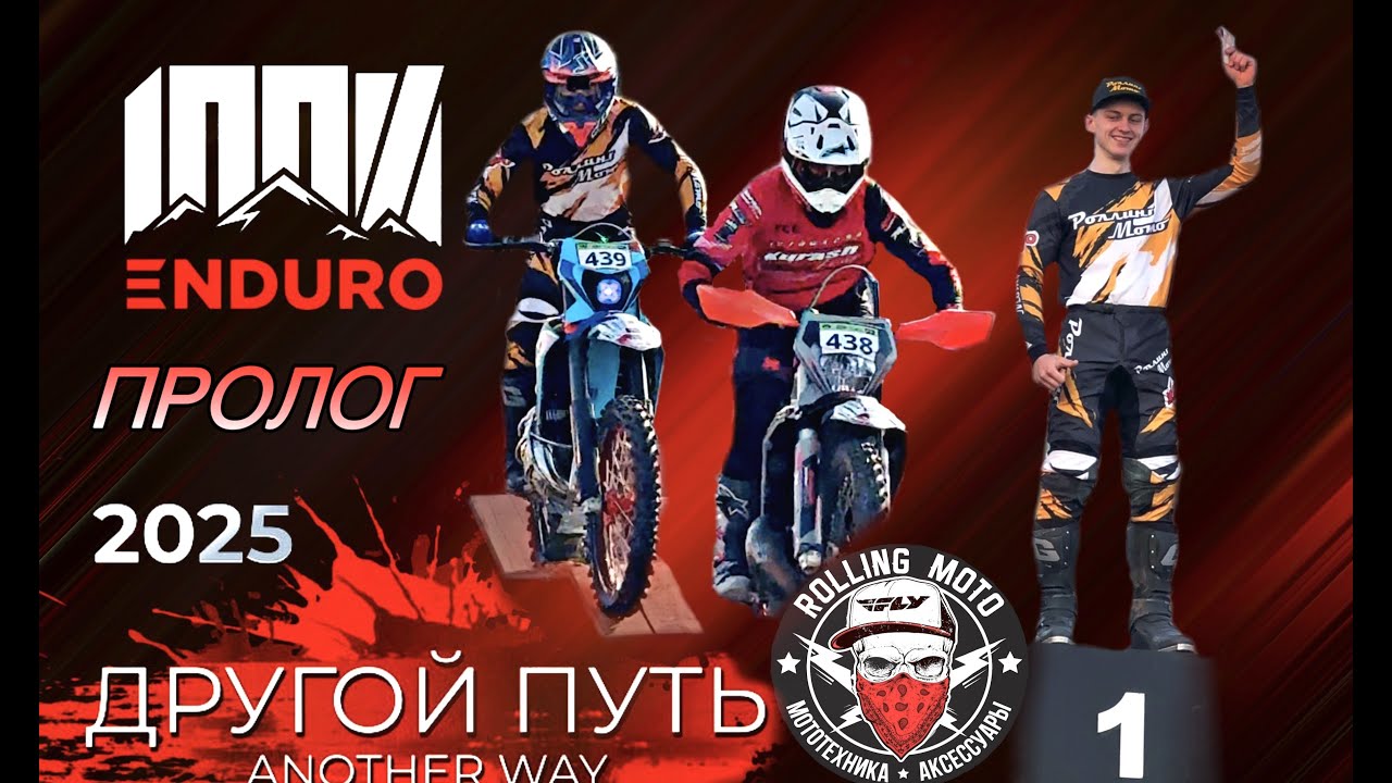 Пролог 100% ENDURO 2025 / Бронза / 1 место