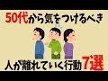 50代から気をつけるべき、人が離れていく危険な行動7選【人間関係の雑学】