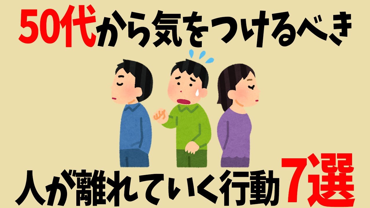50代から気をつけるべき、人が離れていく危険な行動7選【人間関係の雑学】