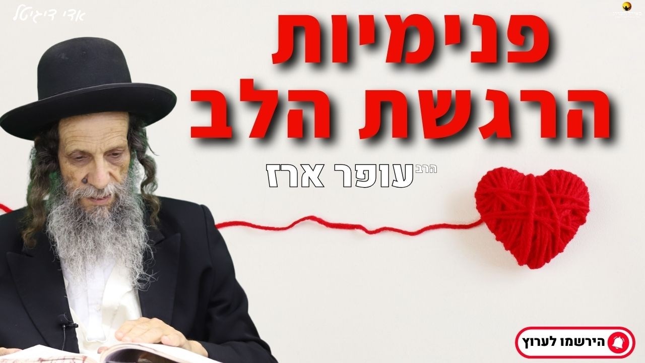 פנימיות הרגשת הלב - הרב עופר ארז✨פדיון נפש מידי יום⏰למסירת שמות בתיאור👇