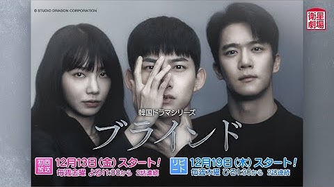 ＜衛星劇場2024年12月＞韓国ドラマシリーズ テギョン(2PM)×ハ・ソクジン×チョン・ウンジ(Apink)主演 『ブラインド』 30秒予告