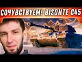 ЧТО НЕ ТАК С BISONTE C45! И ПОЧЕМУ НЕ СТОИТ КРУТИТЬ КОРОБКИ РАДИ НЕГО