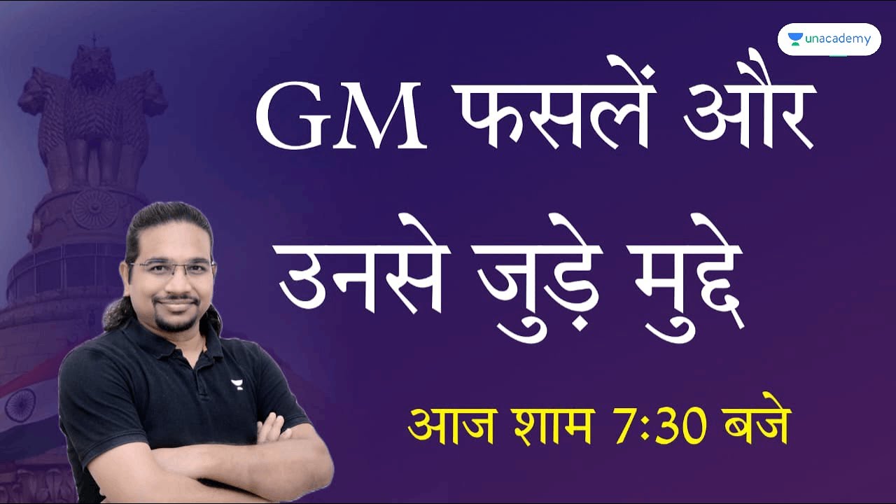 GM फसलें और उनसे जुड़े मुद्दे | Genetic Modification in Crops | Madhukar Kotawe