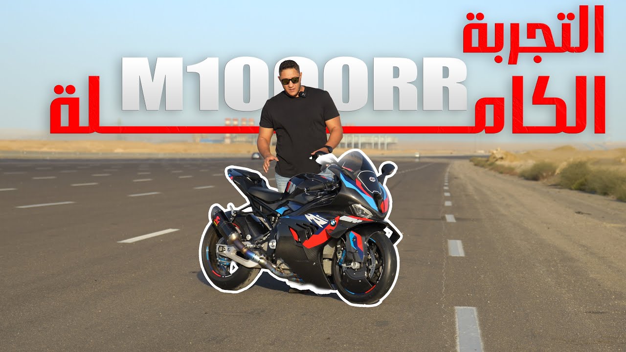 التجربة الكاملة BMW M1000RR-2024🔥