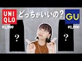 【GUvsUNIQLO】新作で似たような形のスカート出してるけど、どう違うの？