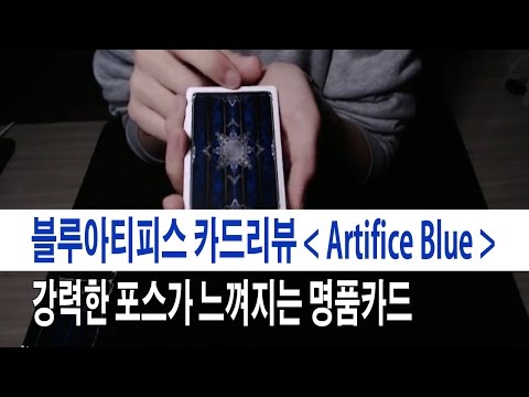 강력한 포스가 느껴지는 카드 # 아티피스 블루 ( Artifice Blue )