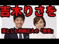 吉木りさを落とした和田正人の「男気」の瞬間 記者は見ていた! 番組プロデューサーも仰天【貴方だけのエンタメ】