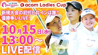 【10/15(水)13:00〜LIVE配信 第12戦 後半戦】マイナビ ネクストヒロインゴルフツアー第12戦 acom Ladies Cup 新規大会の初代ヒロインは誰?優勝争いLIVE!