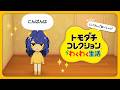 ✯┊トモダチコレクション わくわく生活┊最新作トモコレ！ここを可愛いにじさんじとする〖 天宮こころ / にじさんじ 〗