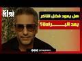 هل تنتهي أزمة فضل شاكر تفاصيل حكم البراءة وموقفه القانوني النهائي 