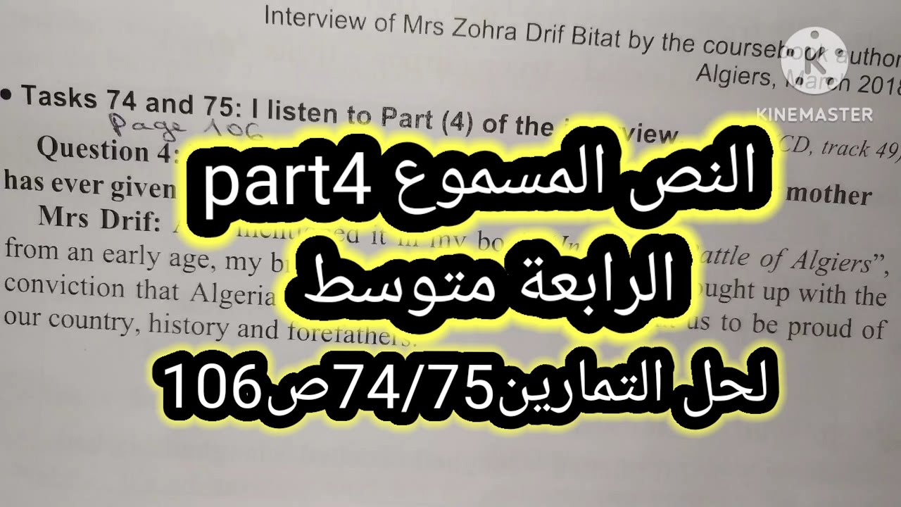 النص المسموع part 4 الزهرة ظريف لحل التمرين74/75ص106