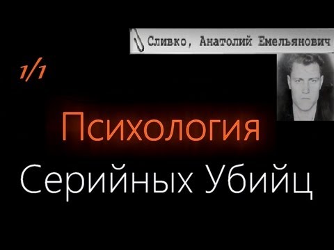 Психология серийных убийц (1/1) - Сливко Анатолий Емельянович