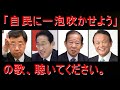 「自民に一泡吹かせよう」政治をよくする歌です。聴いてください。初音ミクが歌います。
