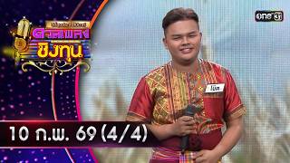 ดวลเพลงชิงทุน | Ep.2090 (4/4) | 10 ก.พ. 69 | one31