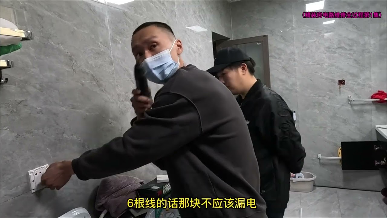 线路短路，漏电跳闸，精装自建房，维修电路全过程1