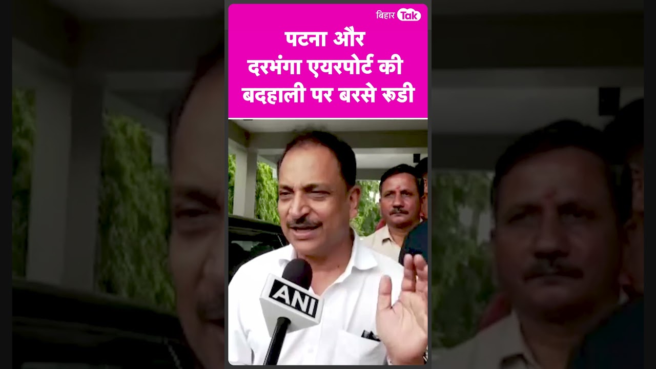 Patna और Darbhanga Airport की बदहाली पर Rajeev Pratap Rudy ने Nitish को घेरा.