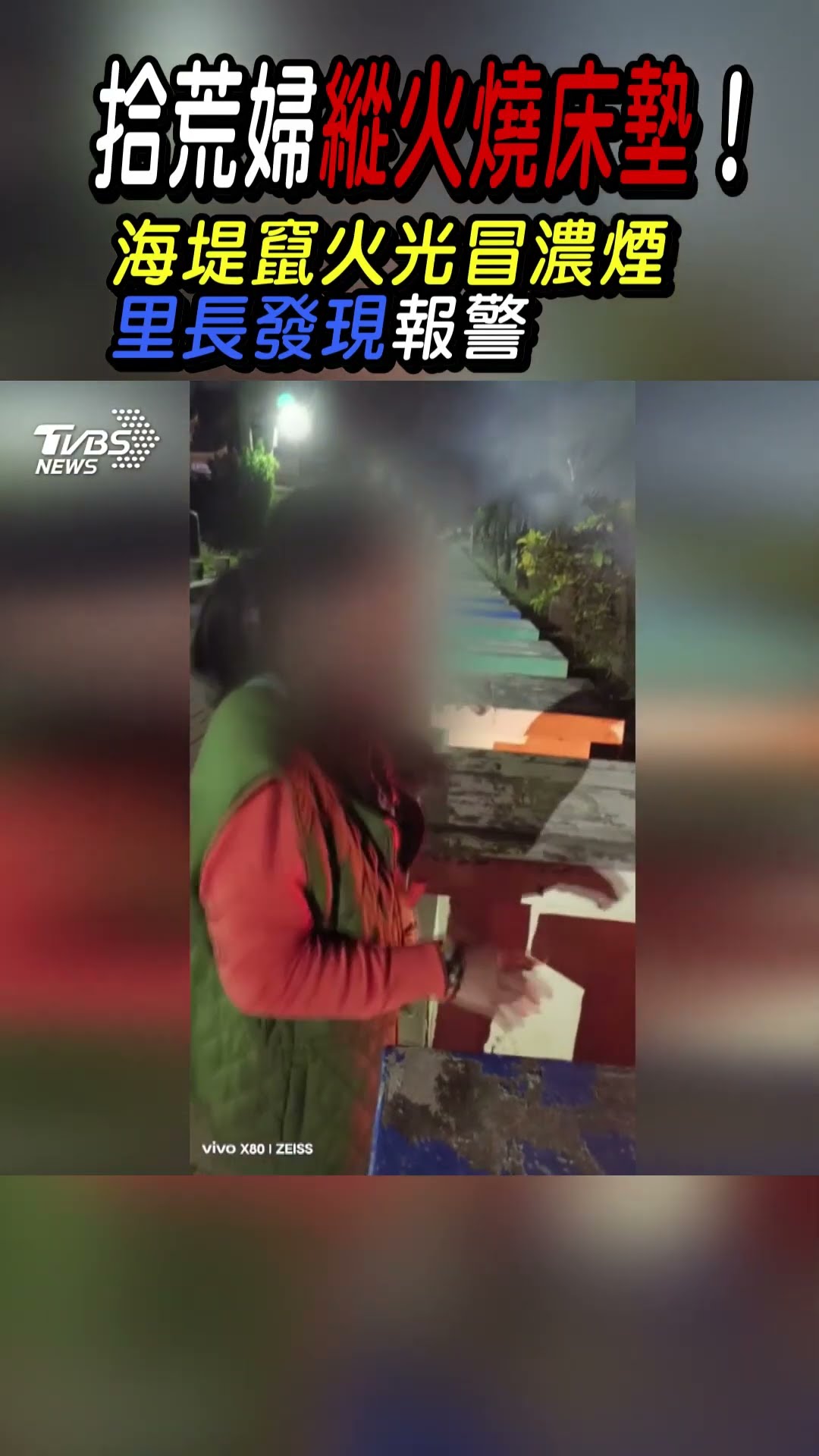 拾荒婦縱火燒床墊!海堤竄火冒濃煙里長發現報警｜TVBS新聞 #shorts@TVBSNEWS01