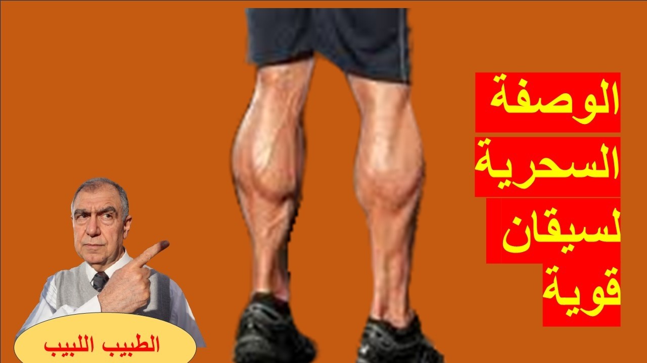 سيقان قوية بهذه الوصفة السحرية