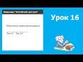 Урок 16 | Видеокурс &quot;Английский для всех&quot;