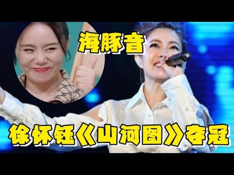 《YuKi徐怀钰》三公王炸！超强高音《山河图》太燃，狂飙海豚音夺得819票，实至名归！龚琳娜都拍手称绝！