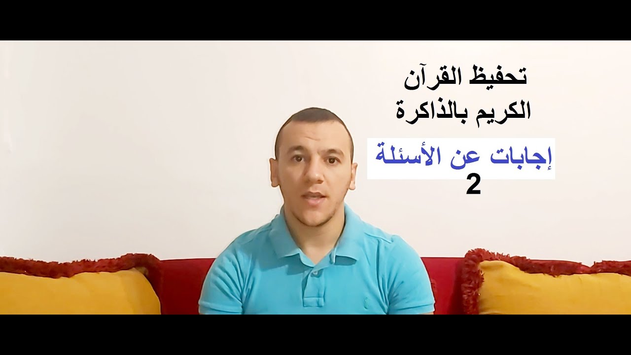 تحفيظ القرآن الكريم بالذاكرة-إجابات عن الأسئلة2/يحي راسين.بطل العرب في الذاكرة
