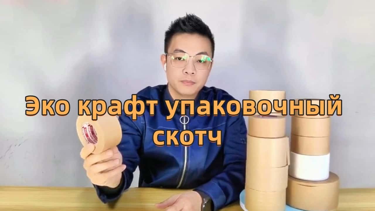 Эко крафт упаковочный скотч,Антивлажная крафт лента,Крафт скотч,Крафтовая лента для тяжелых грузов