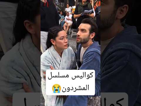 كواليس مسلسل المشردون الحلقة الاخيرة مسلسل المشردون Sahipsizler اكسبلور كواليس مسلسل المشردون الحلقة الاخيرة مسلسل المشردون Sahipsizler اكسبلور