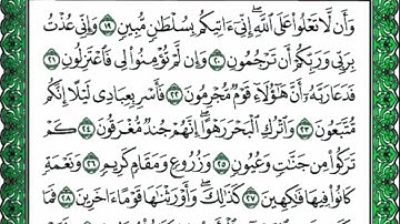 سورة الدخان مكتوبة كاملة HD