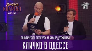 Кличко в Одессе - Политическое Discovery на канале Детский Мир | Новый Вечерний Квартал в Одессе