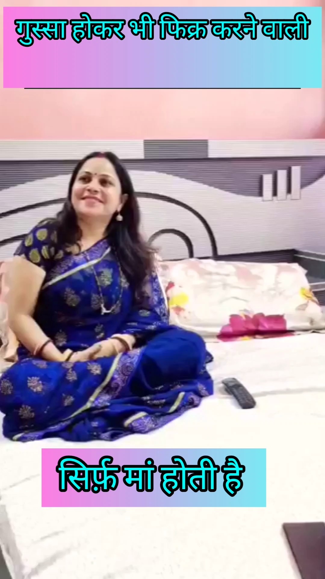 सिर्फ़ मां ? #shorts #trending #video #views #status