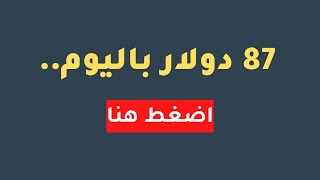 الربح من الانترنت 87$ يوميا من خلال استراتيجية سهلة جدا في التسويق الالكتروني للمبتدئين