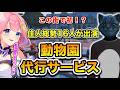 【ストグラseason2】この町で初！？住人総勢16名が出演した「動物園代行サービス」(切り抜き) /《星ノみこ/タラちゃん/千代田ヨウ/シオコリコ/亀山HERO》